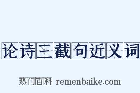 论诗三截句近义词是什么意思的图片